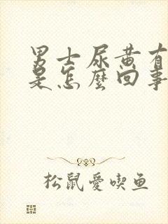 男士尿黄有骚味是怎么回事封面