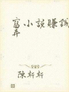 写小说赚钱怎么弄