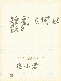 短剧《何以渡清欢》