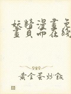 妖精漫画免费漫画页面在线看漫画的优点封面