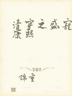 清穿之盛宠福妃康熙