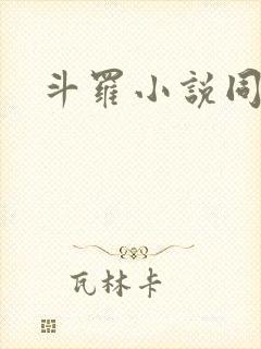 斗罗小说同人文