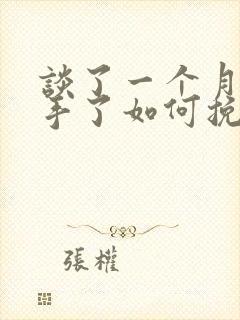 谈了一个月就分手了如何挽回