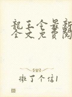 龙王令最新章节全文免费阅读下载