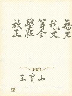 放学等我无删减正版全文免费阅读