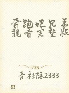 奔跑吧兄弟免费观看完整版高清