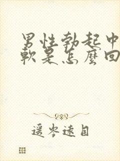 男性勃起中途疲软是怎么回事