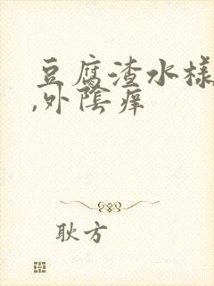 豆腐渣水样白带,外阴痒