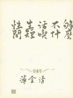 性生活不够硬时间短吃什么药