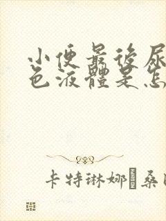 小便最后尿出白色液体是怎么回事