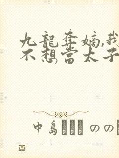 九龙夺嫡,我真不想当太子笔趣阁