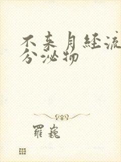 不来月经流黄色分泌物封面