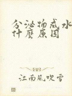 分泌物成水样是什么原因