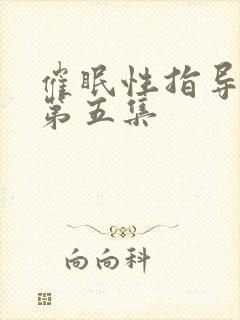 催眠性指导动漫第五集