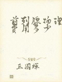 前列腺物理治疗费用多少