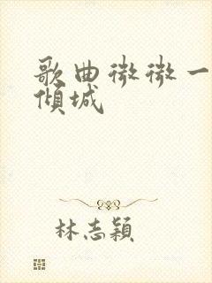 歌曲微微一笑很倾城