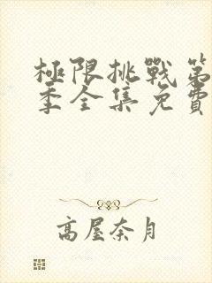 极限挑战第10季全集免费完整版