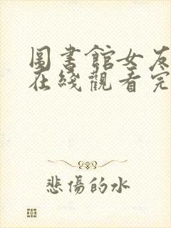 图书馆女友动漫在线观看完整免费