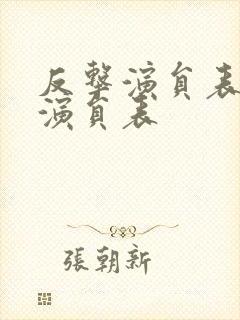 反击演员表全部演员表