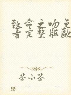 致命之吻免费观看完整版欧美电影封面