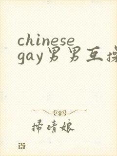 chinesegay男男互操