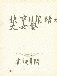 快穿H用精水喂大女婴