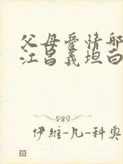 父母爱情哪一集江昌义坦白