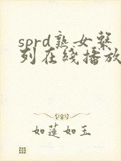 sprd熟女系列在线播放封面