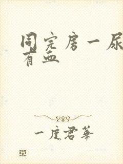 同完房一尿就疼有血