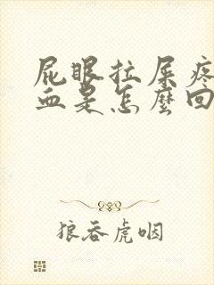 屁眼拉屎疼还出血是怎么回事