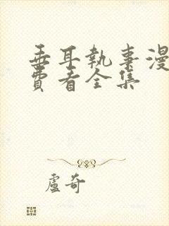 垂耳执事漫画免费看全集封面