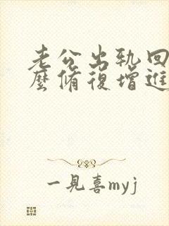 老公出轨回归怎么修复增进夫妻感情封面