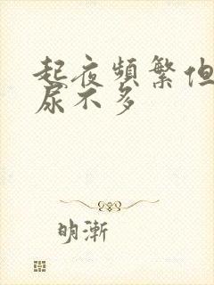 起夜频繁但每次尿不多