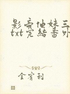 影帝他妹三岁半txt完结番外