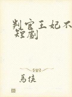 判官王妃不好惹 短剧封面