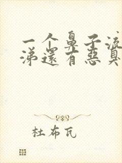 一个鼻子流黄鼻涕还有恶臭封面