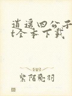 逍遥四公子txt全本下载