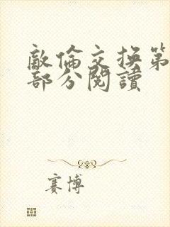 敌伦交换第48部分阅读