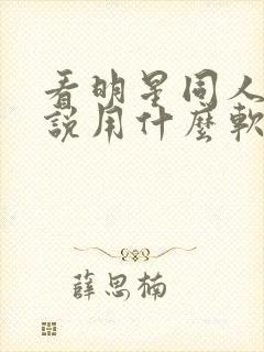 看明星同人文小说用什么软件好