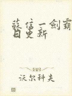 苏信一剑霸天每日更新