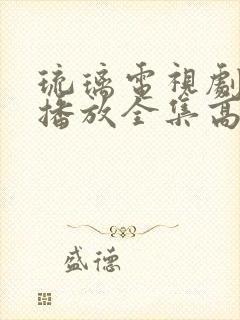 琉璃电视剧免费播放全集高清