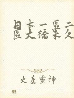 日本一区二区三区大桥未久在线播放