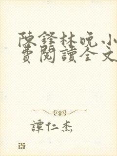 陈锋林晚小说免费阅读全文最新章节封面