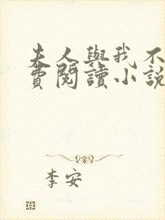 夫人与我不熟免费阅读小说全文封面