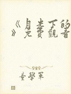 《月光下的爱情》免费观看全集