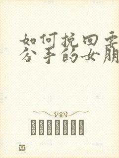 如何挽回要冷静分手的女朋友