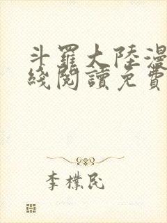 斗罗大陆漫画在线阅读免费下拉式