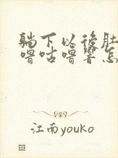 躺下以后肚子咕噜咕噜响怎么回事封面