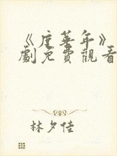 《度华年》电视剧免费观看40集