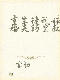 重生后我嫁了未婚夫的皇叔免费全集封面